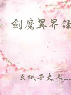剑魔异界录