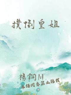 扑倒皇姐