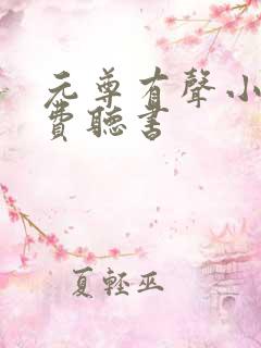元尊有声小说免费听书
