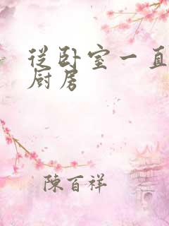 从卧室一直C到厨房