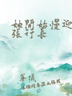 她开始慢迎迎合张行长