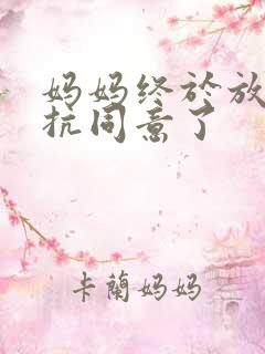 妈妈终于放弃抵抗同意了