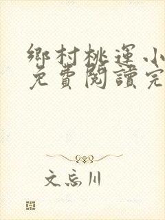 乡村桃运小神医免费阅读完整版