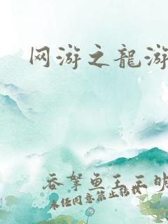 网游之龙游天下