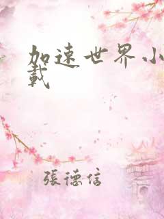 加速世界小说下载