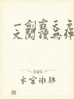 一剑霸天免费全文阅读无弹窗