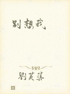 别想我