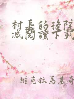 村长的后院无删减阅读下载