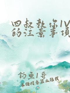 四叔教你1V2的注意事项