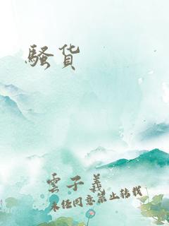 骚货