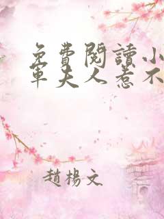 免费阅读小说将军夫人惹不得