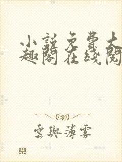 小说免费大全笔趣阁在线阅读