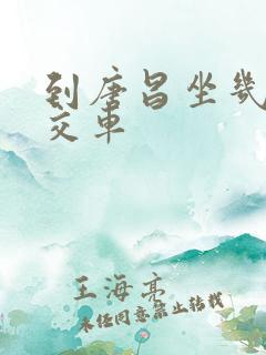 到唐昌坐几路公交车