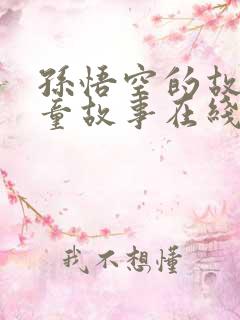 孙悟空的故事儿童故事在线听