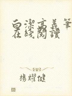 白洁高义笔趣阁在线阅读