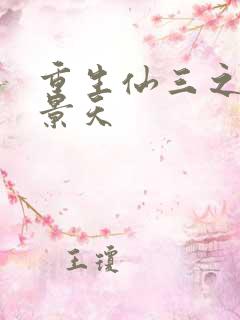 重生仙三之我名景天