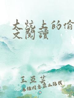 大炕上的偷乱全文阅读