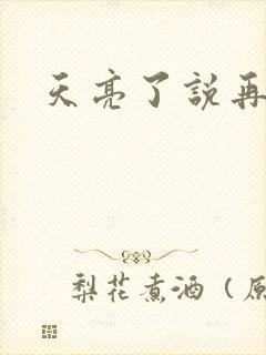 天亮了说再见