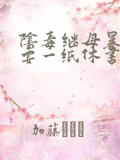 阴毒继母暴王妃要一纸休书