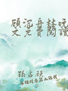 顾沉舟林晚晴全文免费阅读最新章节