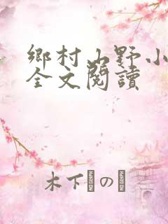 乡村山野小神医全文阅读