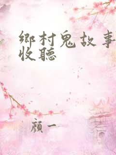 乡村鬼故事在线收听