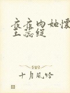 夜夜肉她怀孕h王蕊绽