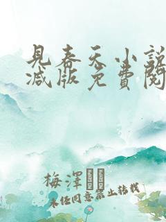 见春天小说无删减版免费阅读