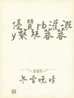 优质rb灌溉jy系统蓉蓉