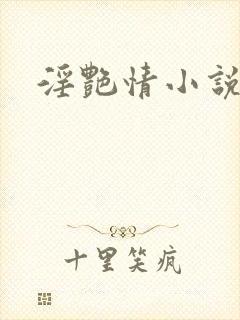 淫艳情小说