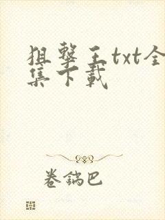 狙击王txt全集下载