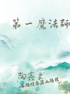 第一魔法师