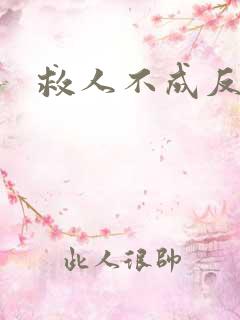 救人不成反被C