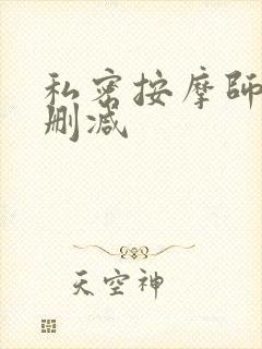私密按摩师 未删减