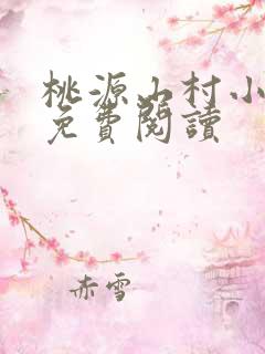 桃源山村小神医免费阅读
