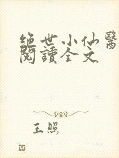 绝世小仙医免费阅读全文
