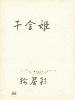 千金姬