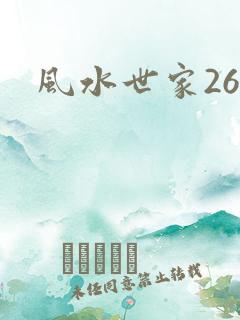 风水世家266