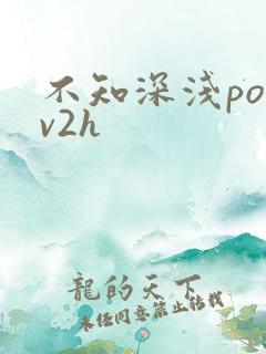 不知深浅po1v2h