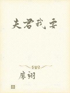 夫君我要