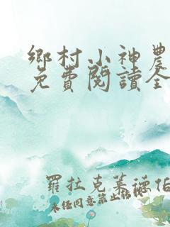乡村小神农陆凡免费阅读全文