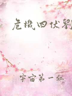 危机四伏刘猛