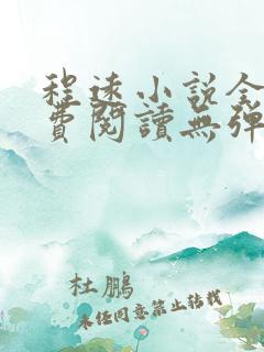 程远小说全文免费阅读无弹窗