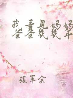 我看见妈妈在吃爸爸几几年的菜
