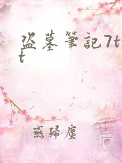 盗墓笔记7txt