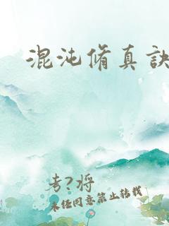 混沌修真诀下载