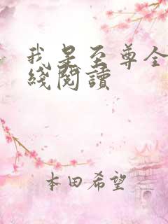 我是至尊全文在线阅读