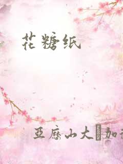 花糖纸