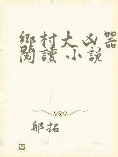 乡村大凶器在线阅读 小说