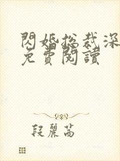 闪婚总裁深深宠免费阅读
